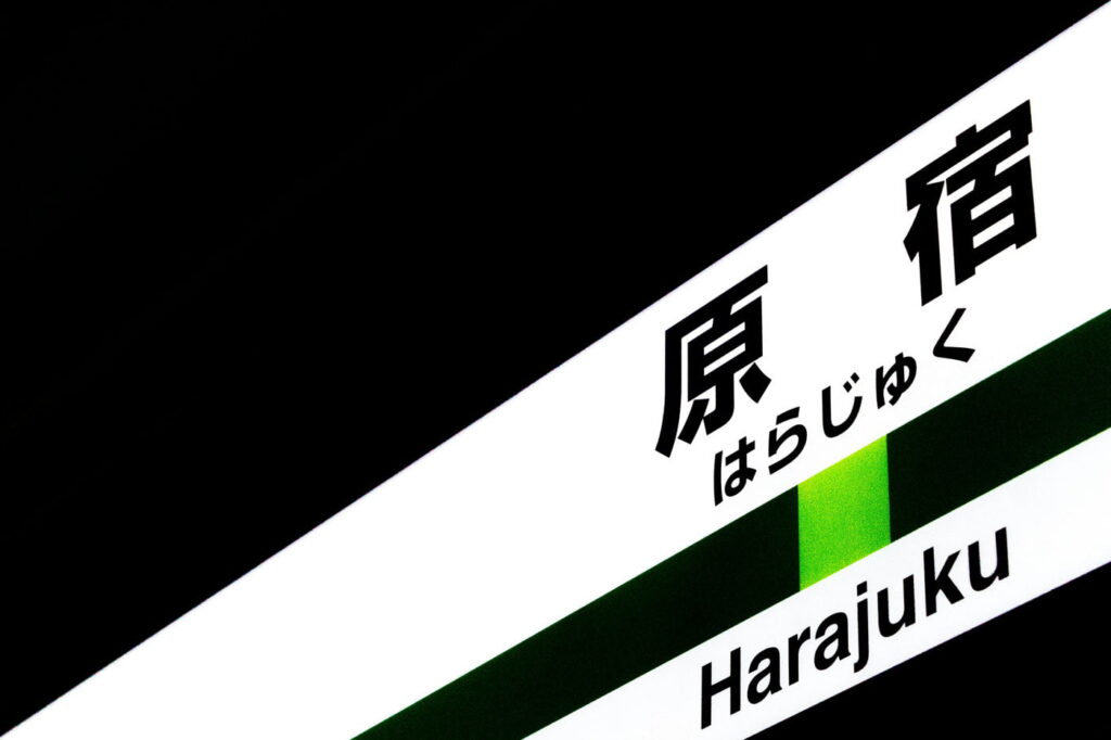 Harajuku station Tokyo Japan sign